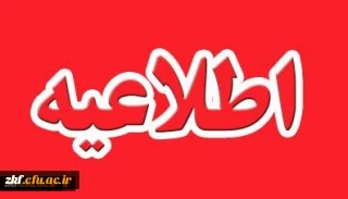 قابل توجه دانشجویان کارشناسی پیوسته ورودی 94