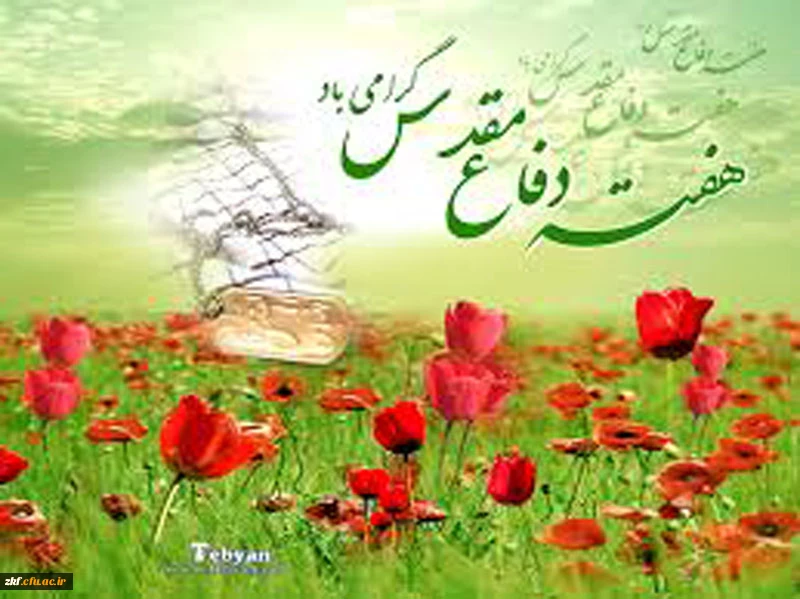 هفته ی دفاع مقدس گرامی باد .