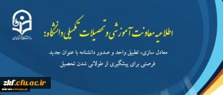 معادل سازی، تطبیق واحد و صدور دانشنامه با عنوان جدید فرصتی برای پیشگیری از طولانی شدن تحصیل