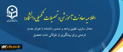 معادل سازی، تطبیق واحد و صدور دانشنامه با عنوان جدید فرصتی برای پیشگیری از طولانی شدن تحصیل