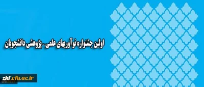 همزمان با روز ملی پژوهش در یزد برگزار می شود:
اولین جشنواره نوآوریهای علمی – پژوهشی دانشجویان