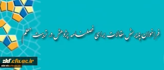 فراخوان پذیرش مقالات برای فصلنامه پژوهش در تربیت معلم