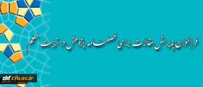 فراخوان پذیرش مقالات برای فصلنامه پژوهش در تربیت معلم