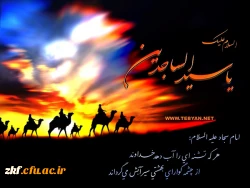 شهادت امام زین العابدین(ع) تسلیت باد .
