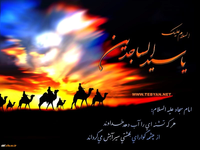 شهادت امام زین العابدین(ع) تسلیت باد .