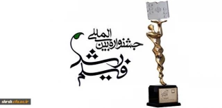 شیوه نامه اجرایی چهل ششمین جشنواره بین المللی فیلم رشد