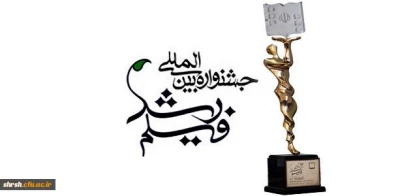 شیوه نامه اجرایی چهل ششمین جشنواره بین المللی فیلم رشد