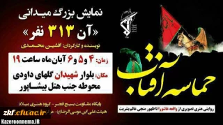 شرکت دانشجویان مرکز آموزش عالی زینب کبری (س) در نمایش بزرگ میدانی « آن 313 نفر »
حماسه آفتاب روایتی هنری – تصویری از واقعه عاشورا تا ظهور منجی عالم بشریت حضرت مهدی(عج)