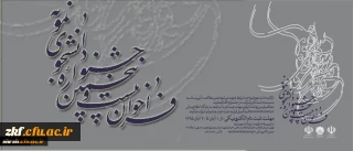 برگزاری بیست و پنجمین جشنواره دانشجوی نمونه وزارت علوم، تحقیقات و فناوری