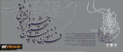 برگزاری بیست و پنجمین جشنواره دانشجوی نمونه وزارت علوم، تحقیقات و فناوری