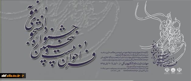 برگزاری بیست و پنجمین جشنواره دانشجوی نمونه وزارت علوم، تحقیقات و فناوری