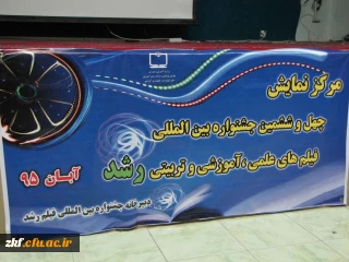برگزاری جشنواره فیلم رشد در مرکز آموزش عالی زینب کبری (س)