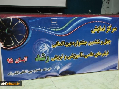 برگزاری جشنواره فیلم رشد در مرکز آموزش عالی زینب کبری (س)