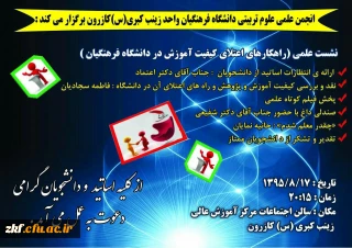 برگزاری نشست علمی راهکارهای اعتلای کیفیت آموزش در دانشگاه فرهنگیان