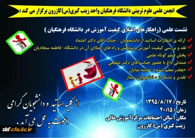 برگزاری نشست علمی راهکارهای اعتلای کیفیت آموزش در دانشگاه فرهنگیان