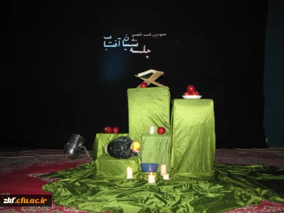 سومین شب شعر چله نشینان آفتاب در مرکز آموزش عالی زینب کبری (س) کازرون