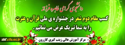 کسب مقام دوم شعر در جشنواره  ملی قرآن و عترت توسط دانشجو معلم مرکز آموزش عالی زینب کبری (س) کازرون