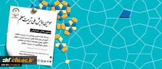 معاونت پژوهشی و فناوری دانشگاه برگزار می کند:
سومین همایش ملی تربیت معلم