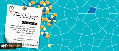 معاونت پژوهشی و فناوری دانشگاه برگزار می کند:
سومین همایش ملی تربیت معلم
