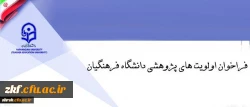 فراخوان اولویت های پژوهشی دانشگاه فرهنگیان