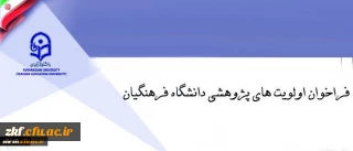 فراخوان اولویت های پژوهشی دانشگاه فرهنگیان