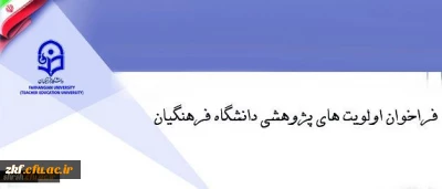 فراخوان اولویت های پژوهشی دانشگاه فرهنگیان