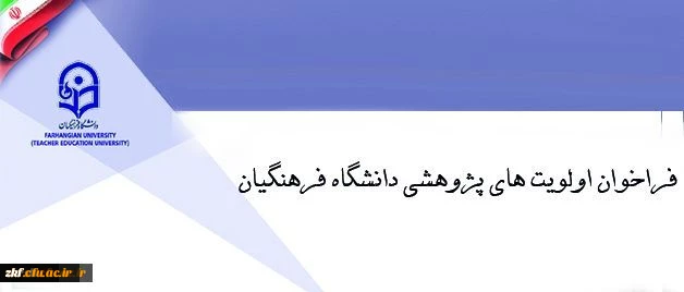 فراخوان اولویت های پژوهشی دانشگاه فرهنگیان