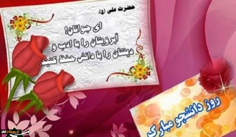 روز دانشجو گرامی باد