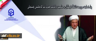 پیام تسلیت سرپرست دانشگاه فرهنگیان به مناسبت در گذشت حضرت آیت الله هاشمی رفسنجانی