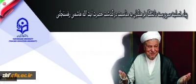 پیام تسلیت سرپرست دانشگاه فرهنگیان به مناسبت در گذشت حضرت آیت الله هاشمی رفسنجانی