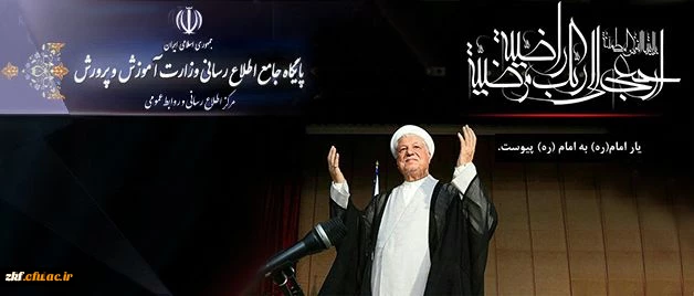 پیام تسلیت وزیرآموزش و پرورش به مناسبت ارتحال حضرت آیت الله هاشمی رفسنجانی (ره)