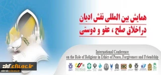 همایش بین المللی نقش ادیان در اخلاق صلح، عفو و دوستی