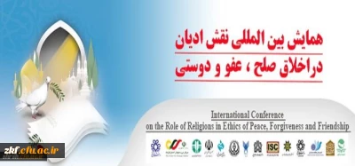 همایش بین المللی نقش ادیان در اخلاق صلح، عفو و دوستی