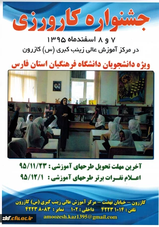 جشنواره کارورزی - ویژه دانشجویان دانشگاه فرهنگیان فارس