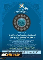 همایش ملی قرآن و عترت از منظر اسلام شناسان ایران و جهان