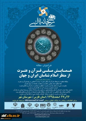 همایش ملی قرآن و عترت از منظر اسلام شناسان ایران و جهان