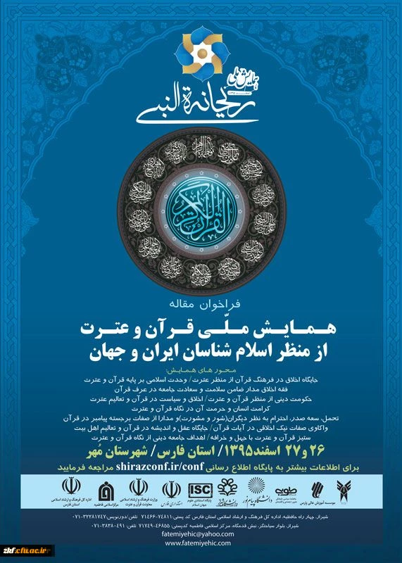 همایش ملی قرآن و عترت از منظر اسلام شناسان ایران و جهان