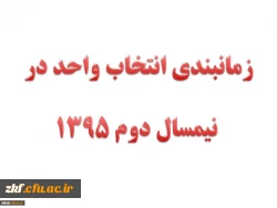 زمان برگزاری انتخاب واحد نیمسال دوم 95
