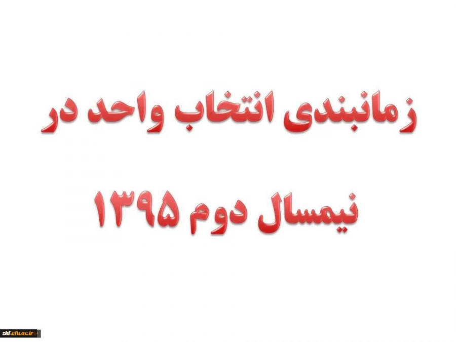 زمان برگزاری انتخاب واحد نیمسال دوم 95