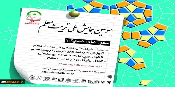 سومین همایش ملی تربیت معلم
