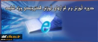 دوره آموزشی ویژه اساتید دانشگاه فرهنگیان
برگزاری دوره آموزش نرم افزارهای آموزش الکترونیکی آنلاین و آفلاین