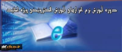 دوره آموزشی ویژه اساتید دانشگاه فرهنگیان
برگزاری دوره آموزش نرم افزارهای آموزش الکترونیکی آنلاین و آفلاین