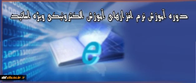 دوره آموزشی نرم افزار ویژه اساتید دانشگاه فرهنگیان