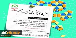 سومین همایش ملی تربیت معلم