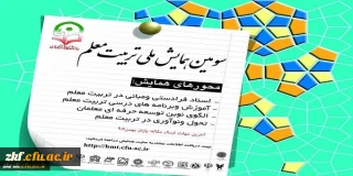 سومین همایش ملی تربیت معلم