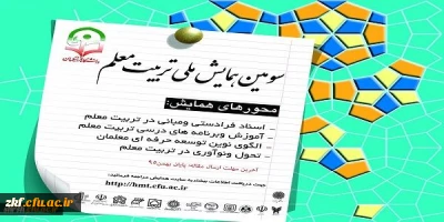 سومین همایش ملی تربیت معلم