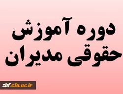 دوره آموزش حقوقی مدیران ویژه اساتید هیات علمی و غیر هیات علمی