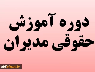 قابل توجه اساتید موظف و غیر موظف 
برگزاری دوره حضوری «آموزش حقوقی مدیران»