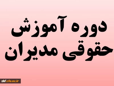 قابل توجه اساتید موظف و غیر موظف 
برگزاری دوره حضوری «آموزش حقوقی مدیران»