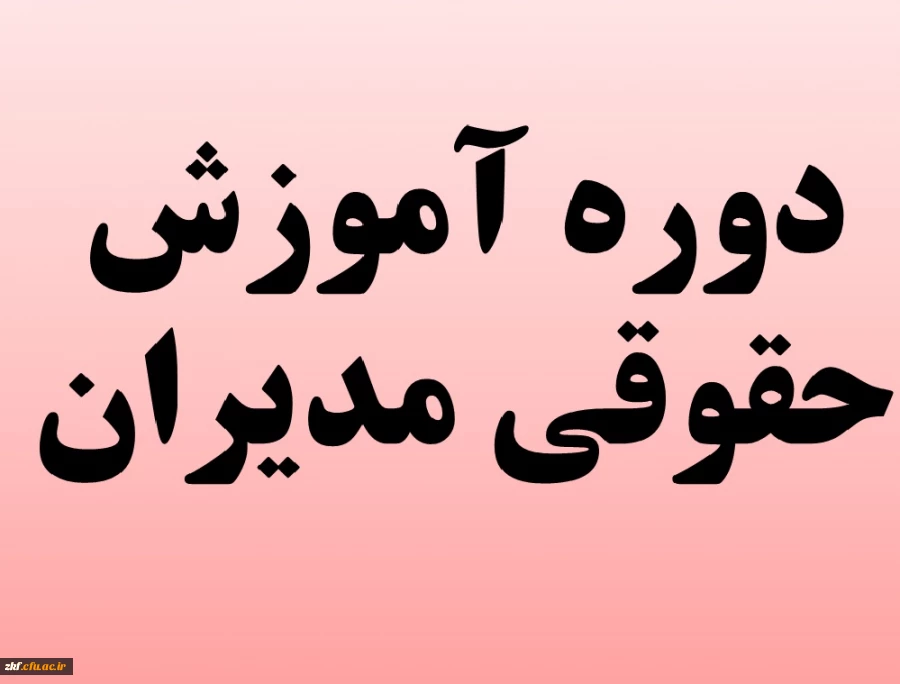 دوره آموزش حقوقی مدیران ویژه اساتید هیات علمی و غیر هیات علمی